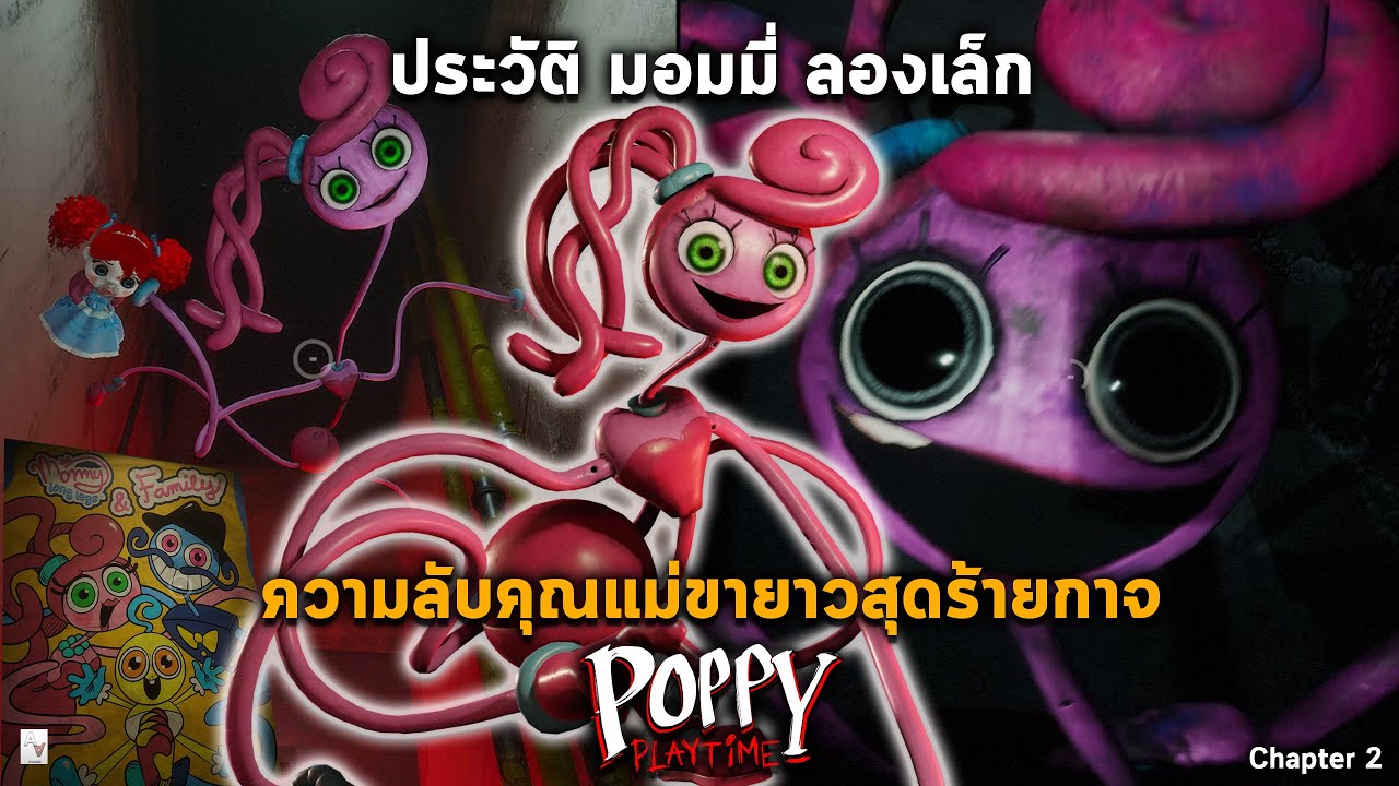 ประวัติ Mommy Long Leg ความลับคุณแม่ขายาวสุดน่าเศร้า & ครอบครัวเธอ [ Poppy Playtime Chapter 2 ]