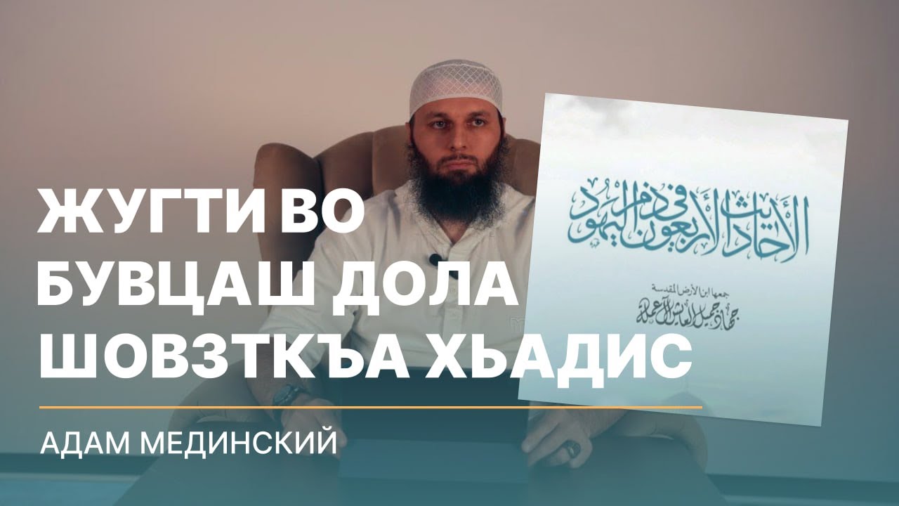 1️⃣ДАКЪА Жугти во бувцаш дола шовзткъа хьадис