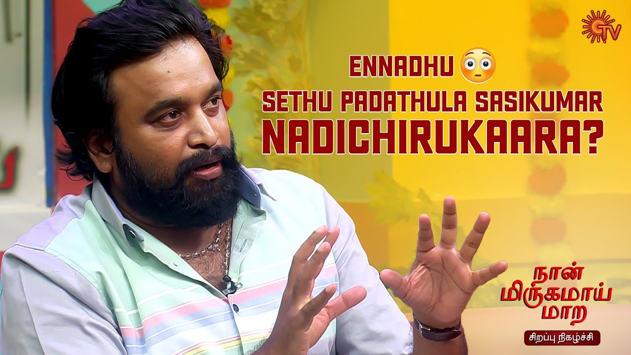 Enakkum #Rajini sir-kum nadandha potti😂 - #Sasikumar reveals | Naan Mirugamai Mara | Sun TV