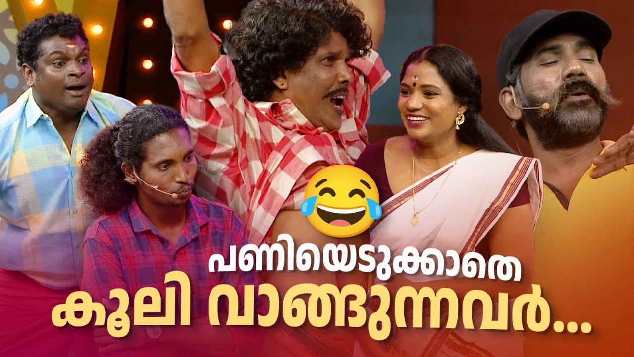 പണിയെടുക്കാതെ കൂലി വാങ്ങുന്നവർ...😂 #Vintagecomedy | COMEDY MASTERS | Malayalam Comedy Show | Fun