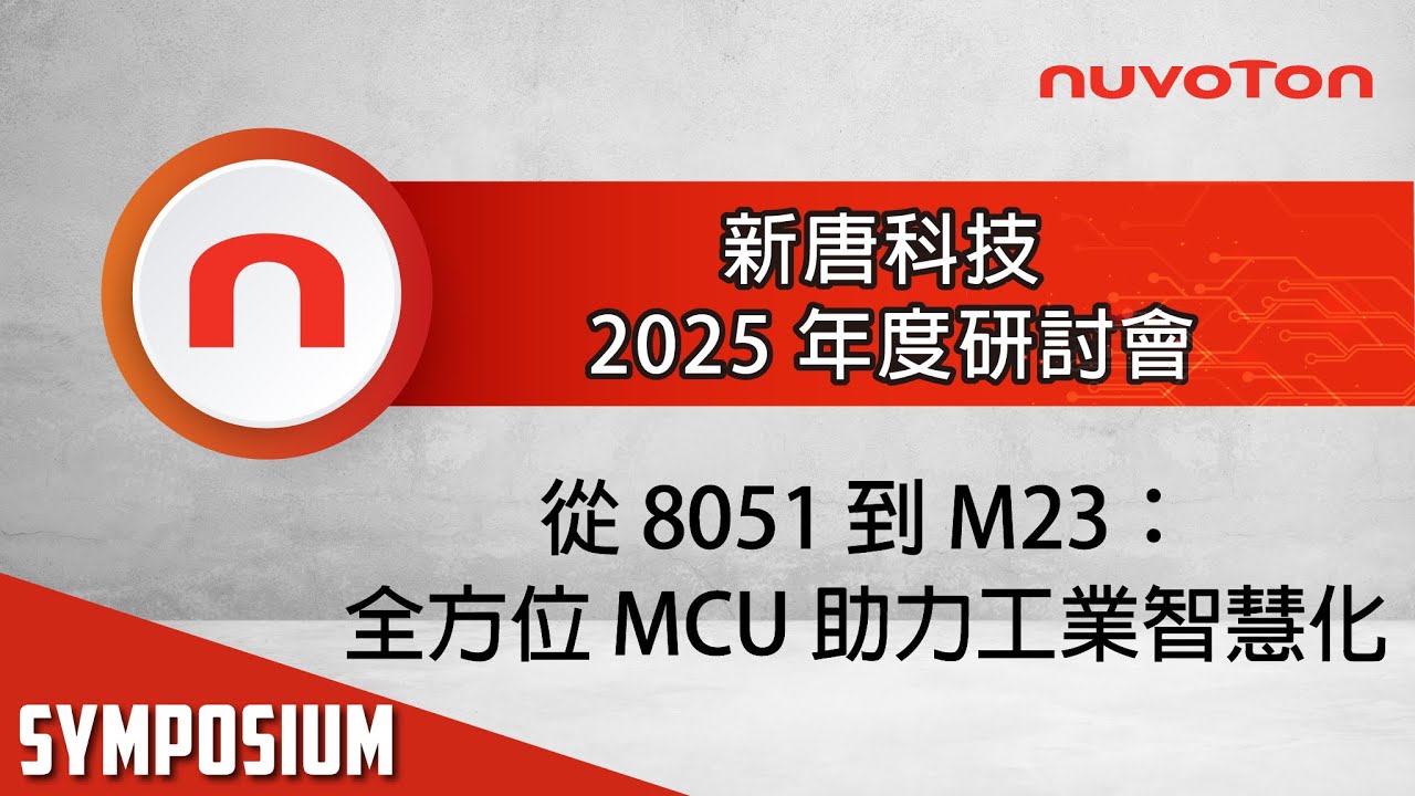 新唐科技 2025 年度研討會 - 從 8051 到 M23：全方位 MCU 助力工業智慧化