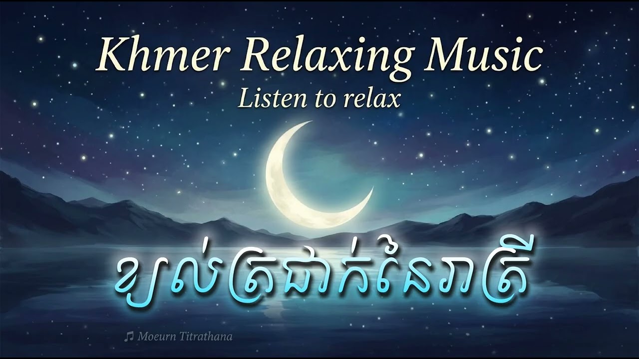 ខ្យល់ត្រជាក់នៃនារាត្រី | Relaxing music