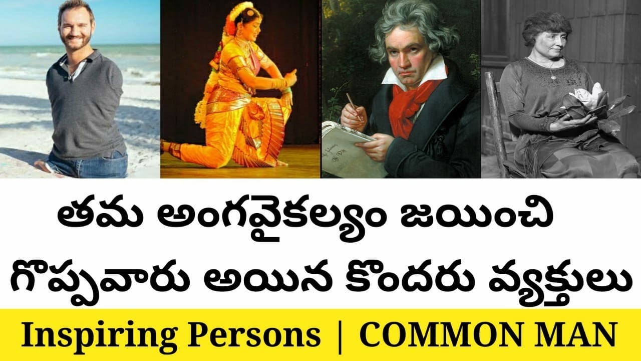 Famous people with disabilities who inspire millions in Telugu | COMMON MAN TELUGU |