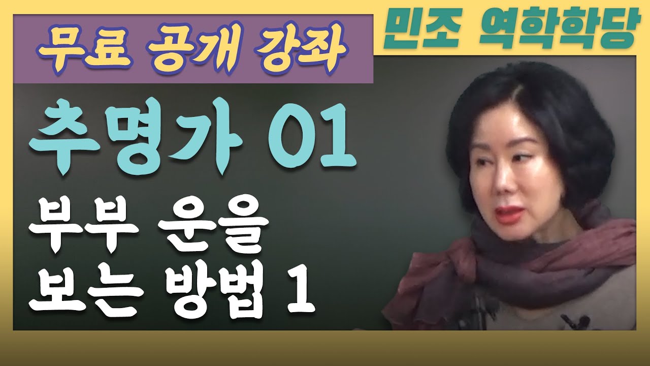 24년 3월 무료 공개강좌 / 추명가 01 : 부부 운을 보는 방법 1 [민조 역학학당]