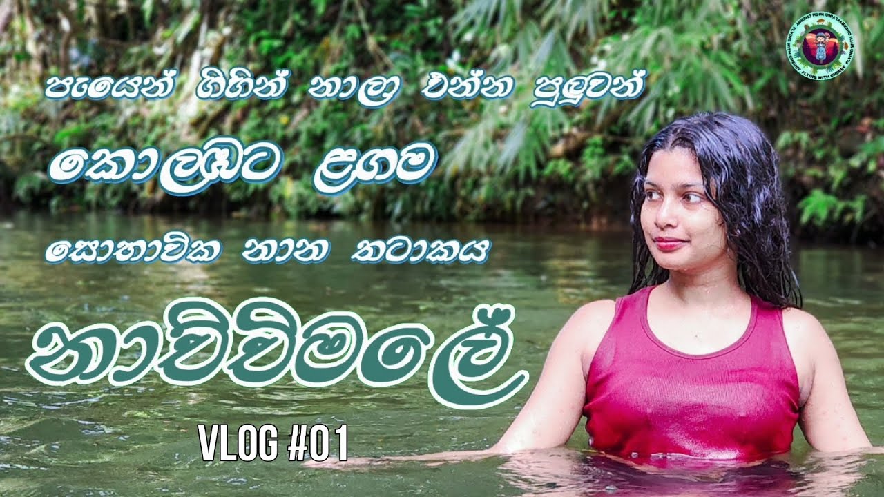 Aesthetic  Nachchimale Stream in Ingiriya  | Sri Lanka | FlyingwithCherry