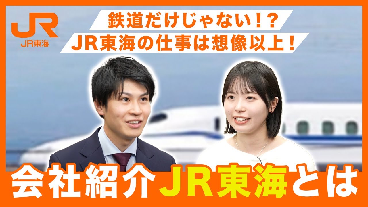 会社紹介◆JR東海とは