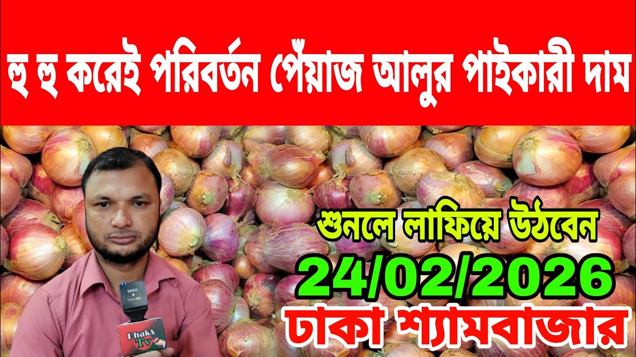 24/02/2026 আজকের বাজারে আলু পেঁয়াজ রসুনের পাইকারী দর দাম কত ? Onion Today Market Price Potato Reta