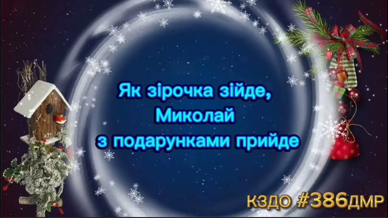 Як зірочка зійде — Миколай з подарунками прийде! | Свята