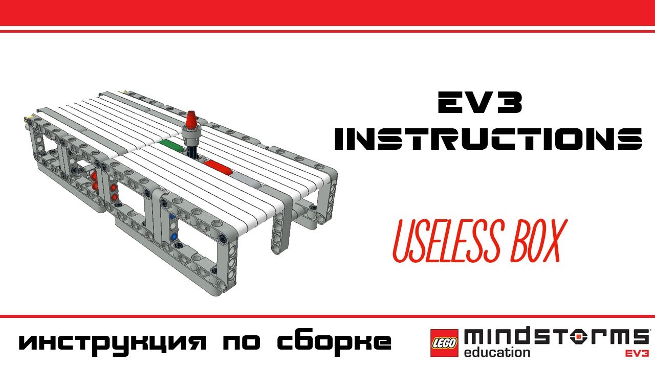 Useless BOX Lego Mindstorms EV3 - Пошаговая инструкция 2