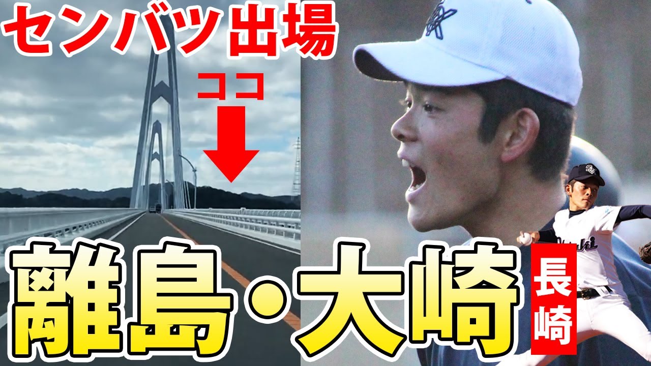 離島として8校目の甲子園！九州王者・大崎の練習に密着！