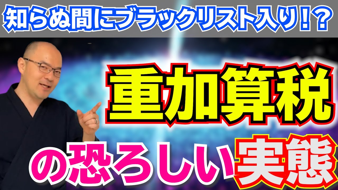 冤罪まがい！？知らないといつの間にかブラックリスト入りしてしまう『重加算税』の恐ろしい実態とは？　元・国税調査官【税金坊】根本和彦