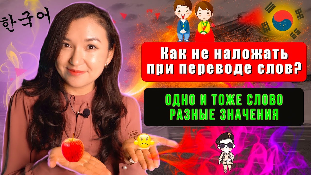 КОРЕЙСКИЕ ОМОНИМЫ И НЕ ТОЛЬКО