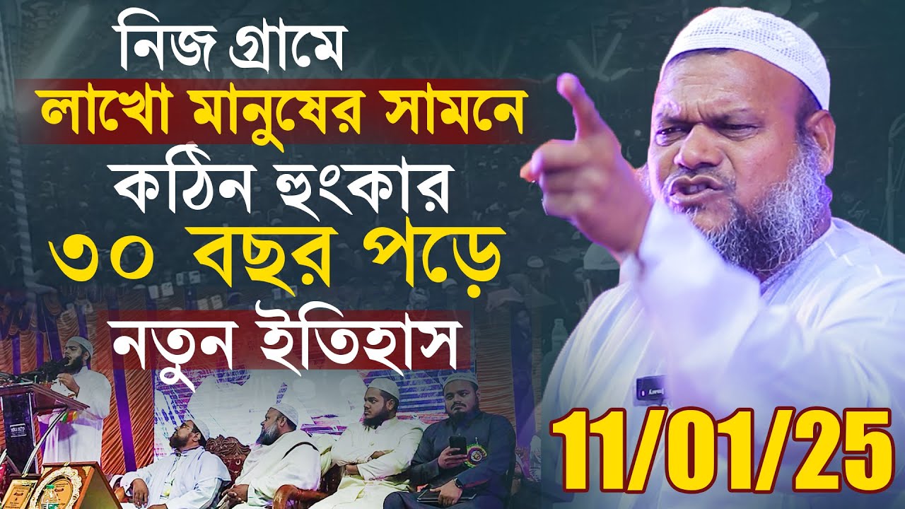 11/01/2025 নিজ গ্রামে লাখো মানুষের সামনে কঠিন হুংকার ৩০ বছর পড়ে নতুন ইতিহাস│Abdur Razzak bin Yousuf