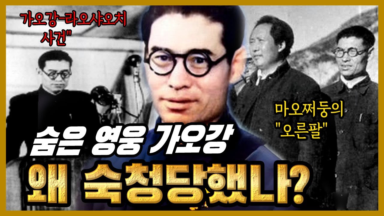 한국전쟁의 숨은 영웅 가오강, 그는 왜 권력의 희생양이 되었나?