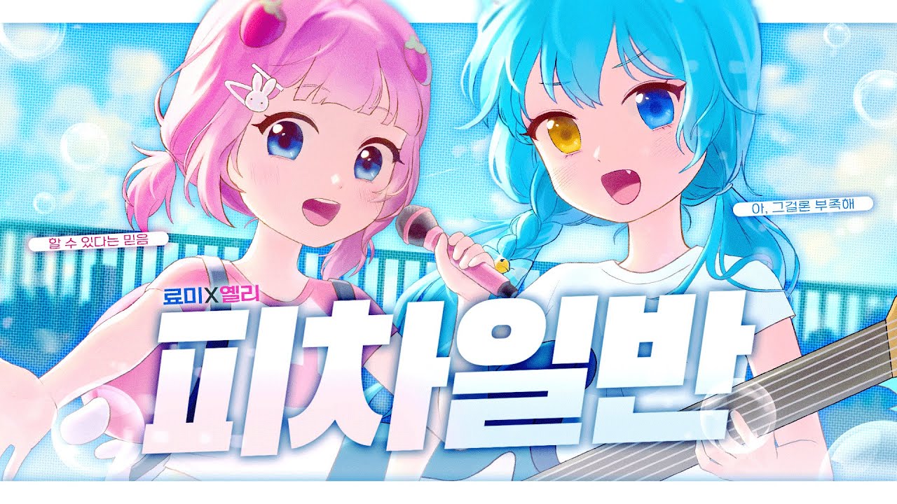 【료미X옐리】음율 - 피차일반 🩷🩵