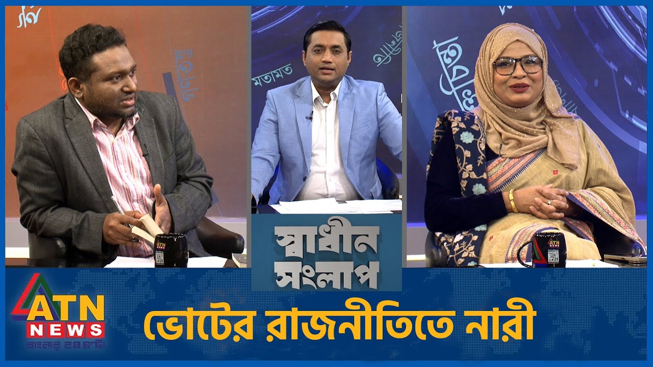 ভোটের রাজনীতিতে নারী | রেজাউল করিম রনি | অ্যাডভোকেট হুমায়রা নূর | Sadhin Songlap | 01 Feb 2026