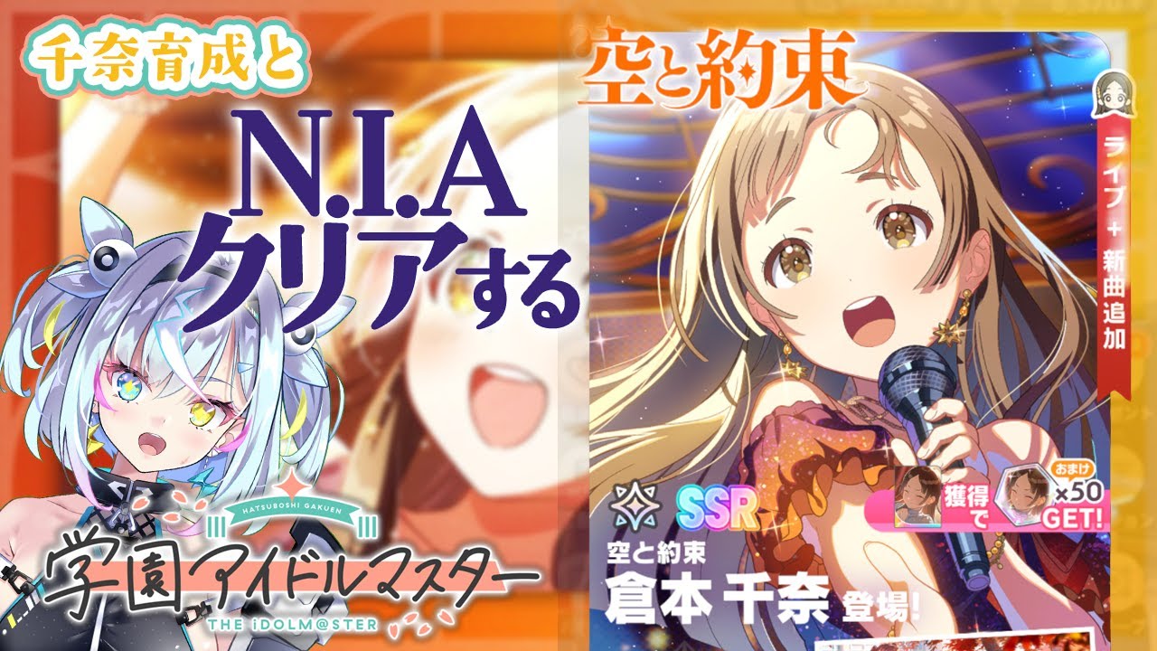 【 #学園アイドルマスター  】ゆめぱしーに向けて！千奈💛！育成ですわ～～～！【EMOVE／ #閃光ノルナ 】