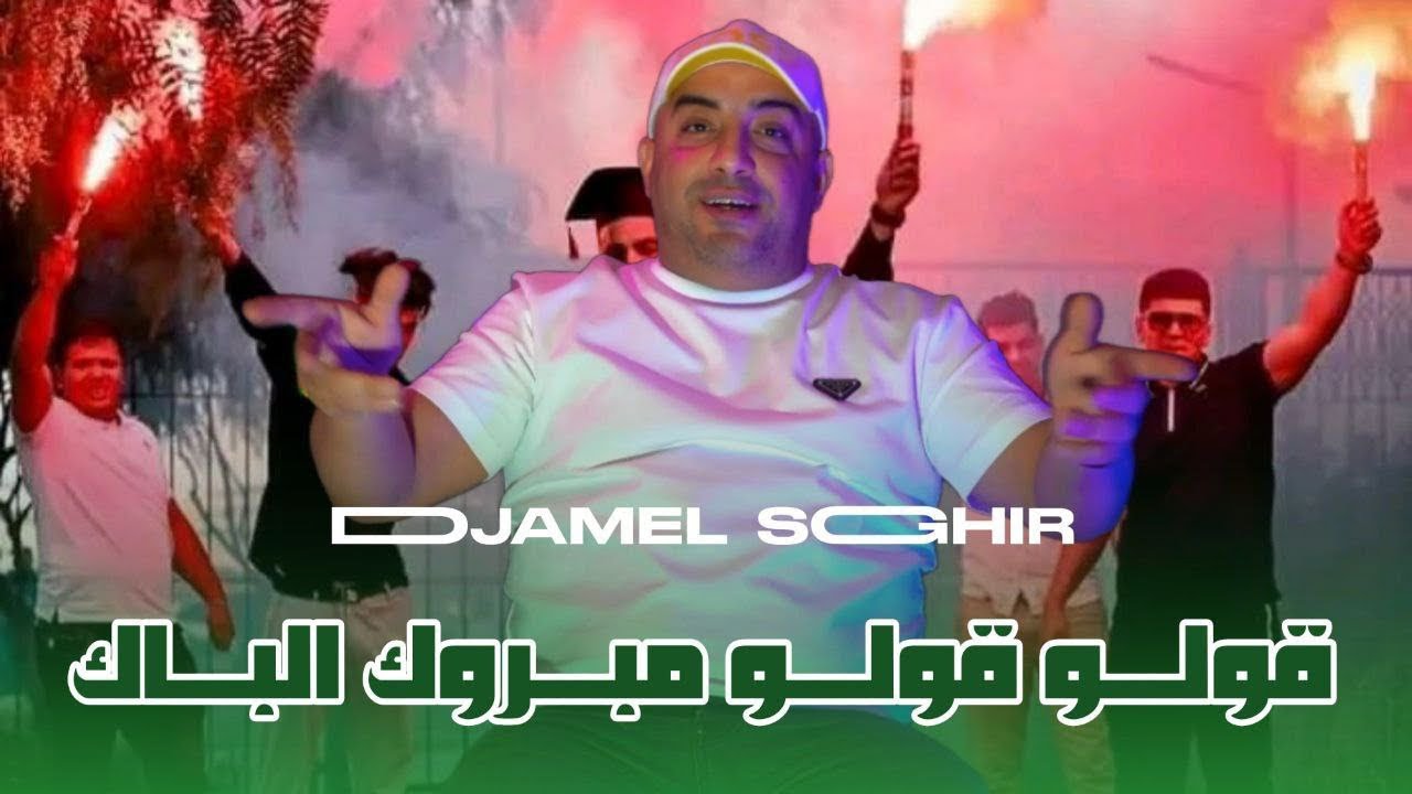 Djamel Sghir 2025 | Golo Golo Mabrouk l Bac - مبروك الباك | (Clip Music)