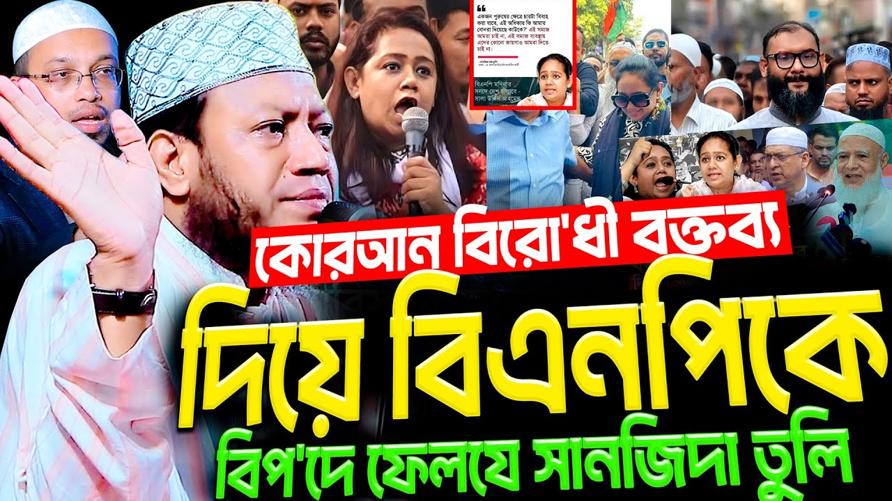 কোরআন বিরোধী বক্তব্যদিয়ে বিএনপিকেবিপদে ফেলবে সানজিদা তুলি | মুফতী আমির হামজা ওয়াজ | Mufti Amir Hamza