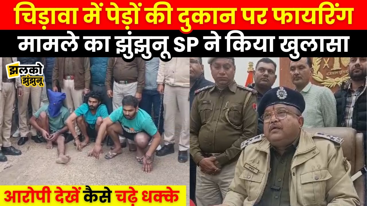 Chirawa में पेड़ों की दूकान पर हुए काण्ड का 6000 KM सफर कर के Jhunjhunu Police ने किया खुलासा ~Jhalko
