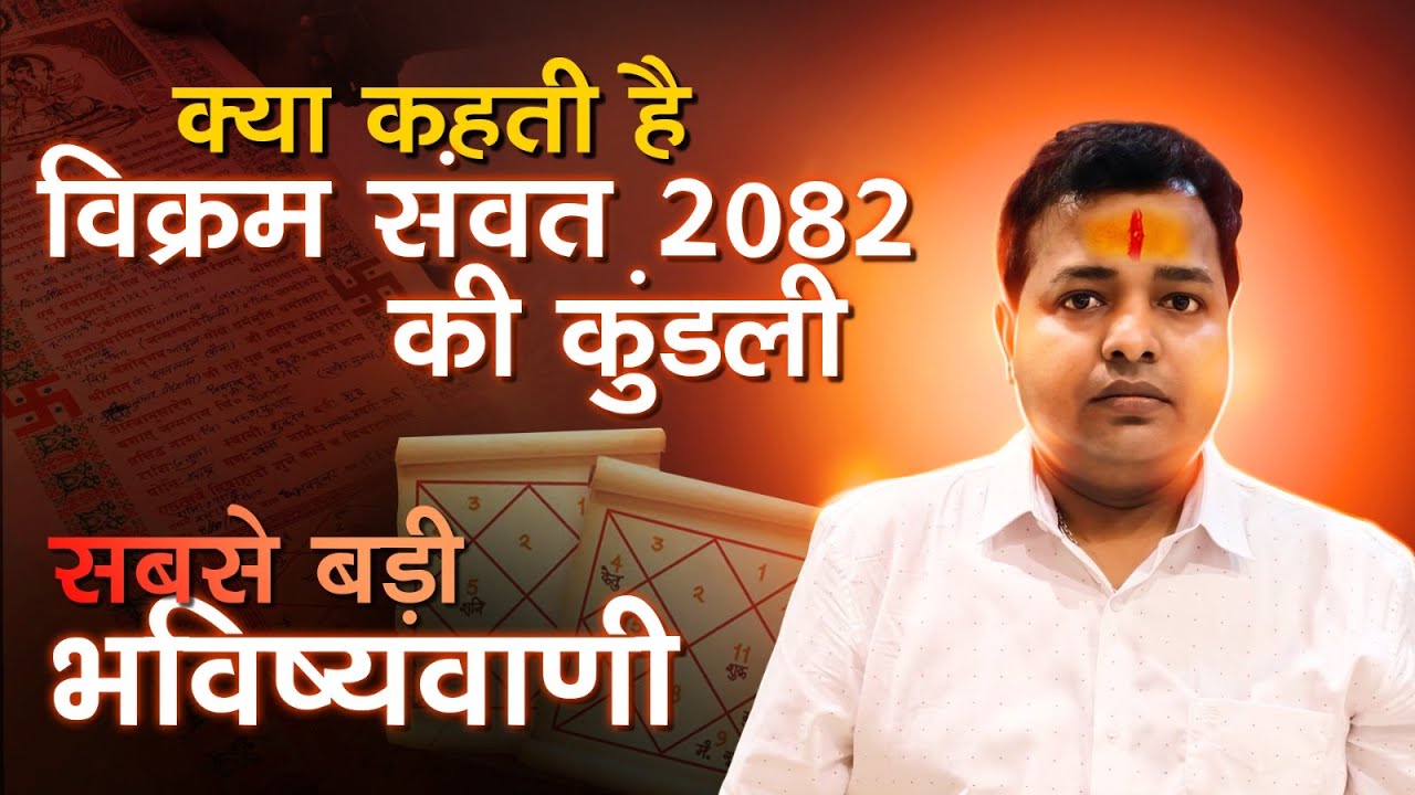 संवत 2082 के लिए 5 प्रमुख भविष्यवाणियां  Kalsamvat KM SINHA
