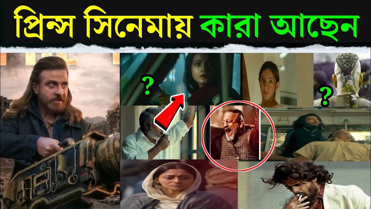 Prince সিনেমায় কারা আছেন ? |Who starred in the movie Prince?|Prince Movie Review|Shakib Khan