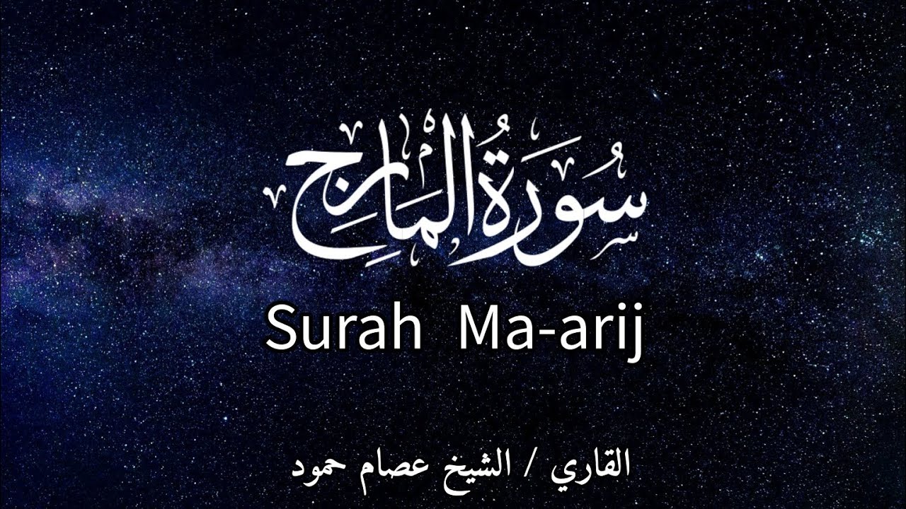 سورة المعارج | الشيخ عصام حمود | تلاوة القرآن | Surah Ma-arij |