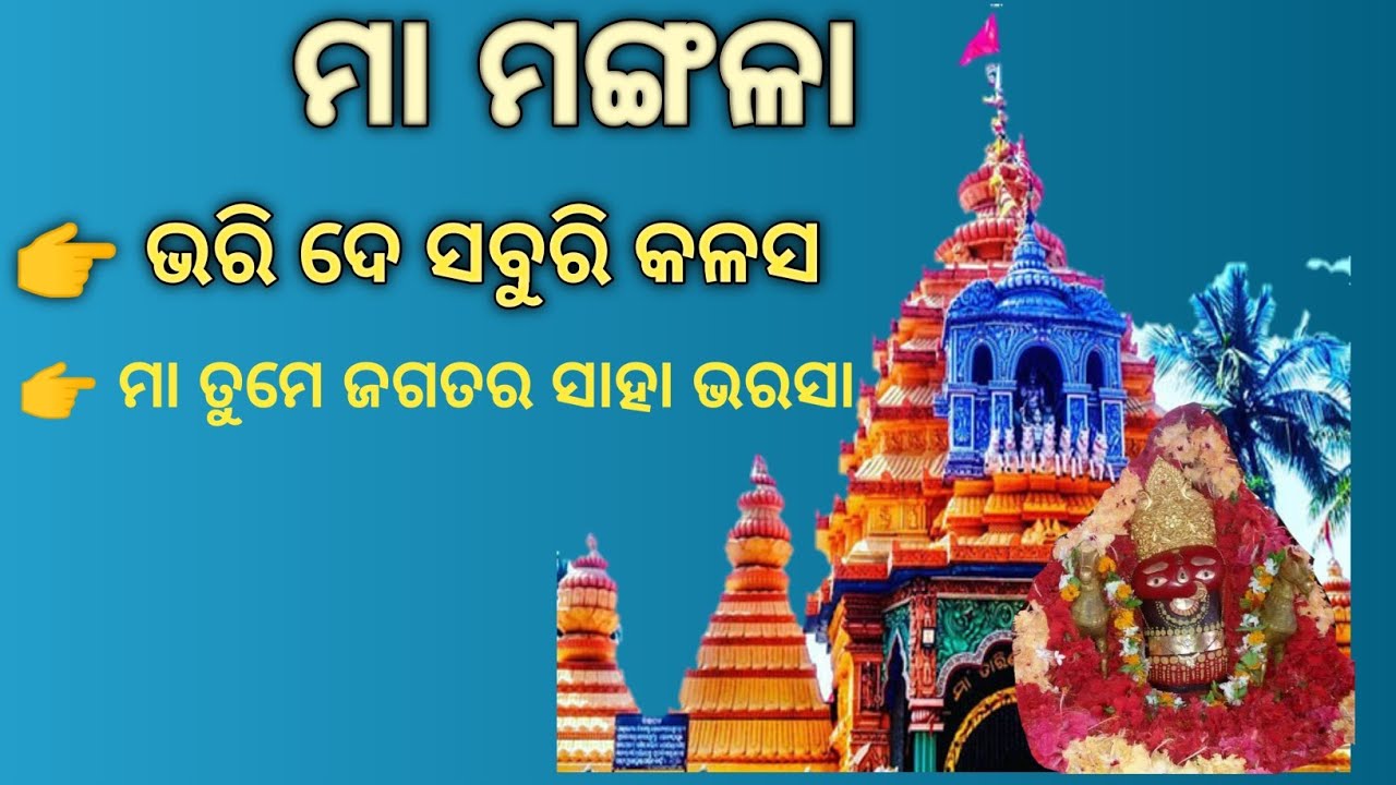 Bhari de saburi Kalasha Lo Maa ଭରି ଦେ ସବୁରି କଳସ ଲୋ ମା l #viral Bhajan Song