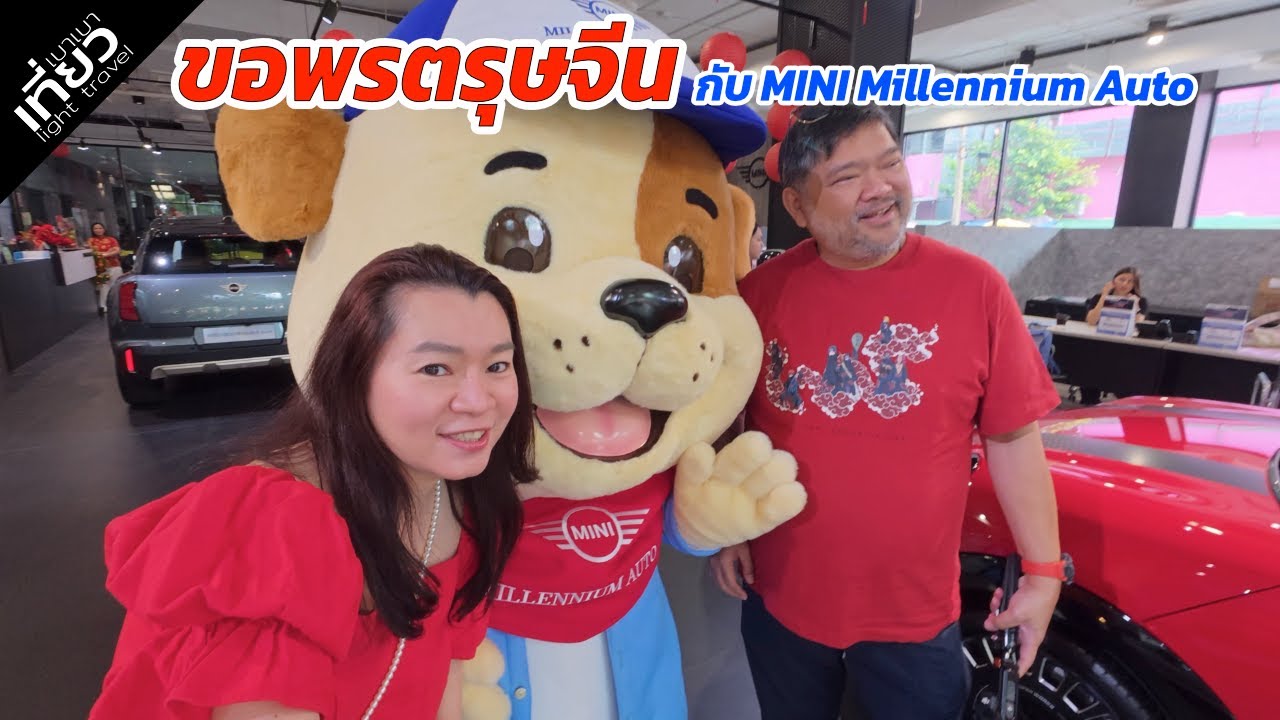 ไปขอพรตรุษจีนปีนี้ 2026 กับ MINI Millennium Auto เค้าว่าที่นี่ศักดิ์สิทธิ์มาก | เที่ยวเบาเบา