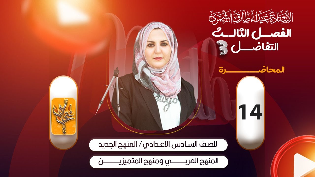 (14) السادس العلمي /المعدلات الزمنية - الحالة الاولى ج4 / غيداء الشمري