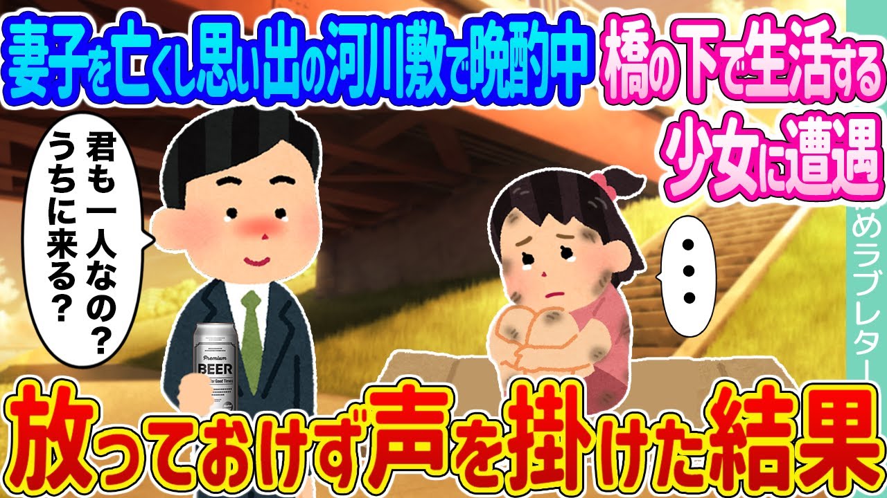 【2ch馴れ初め】妻子を亡くし思い出の河川敷で晩酌中橋の下で生活する少女に遭遇→放っておけず声を掛けた結果...【ゆっくり】