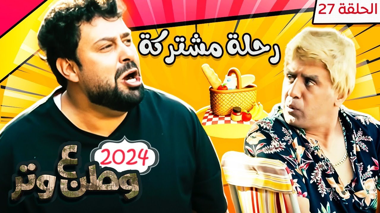 مسلسل وطن ع وتر 2024 - رحلة مشتركة - الحلقة 27