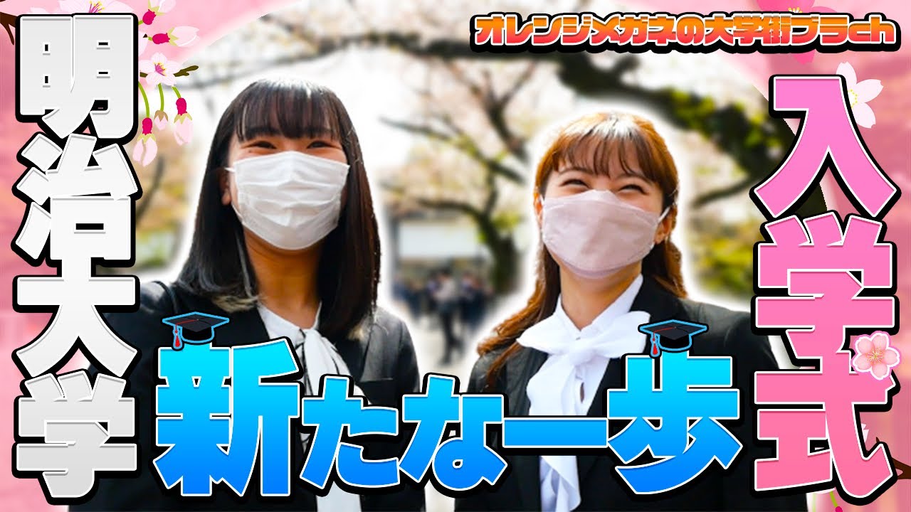 【明治大学】祝！入学 学生たちがとにかく明るかったww