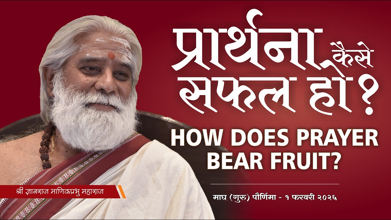 प्रार्थना कैसे सफल हो? - How does prayer bear fruit - Shri Dnyanraj Manik Prabhu Maharaj