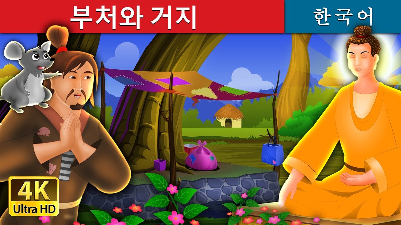 부처와 거지 | 동화 | 한국 동화 - The Buddha And The Beggar Story in Korean