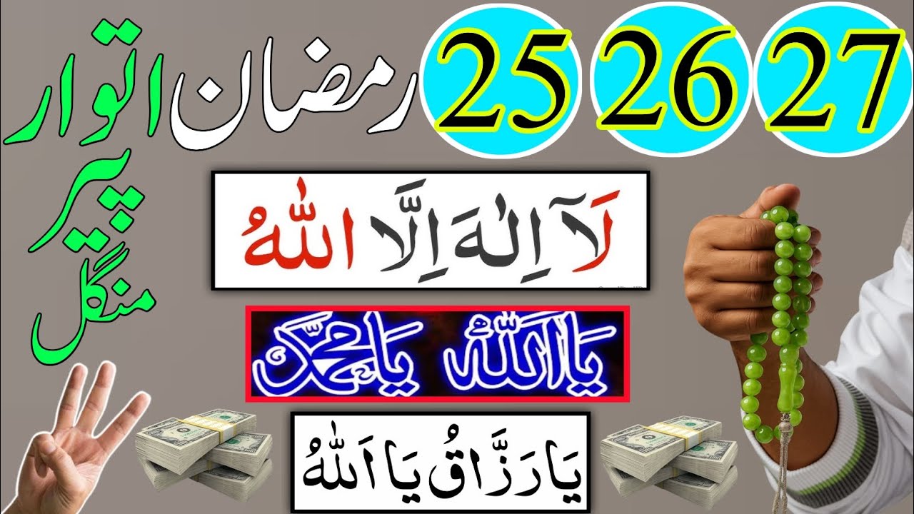 25,26,27 Ramzan Ka Sab Se Keemti Wazifa Aaj Aamzalo