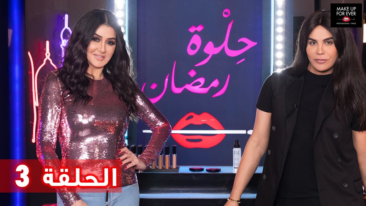ح 3: حلوة رمضان 2019 مع غادة عبد الرازق وداني كامل