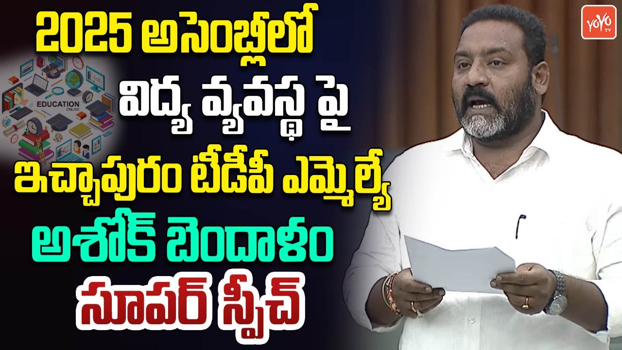 Ichapuram TDP MLA Ashok Bendalam Excellent Speech On Education In AP Assembly 2025 | Jagan | YOYO TV