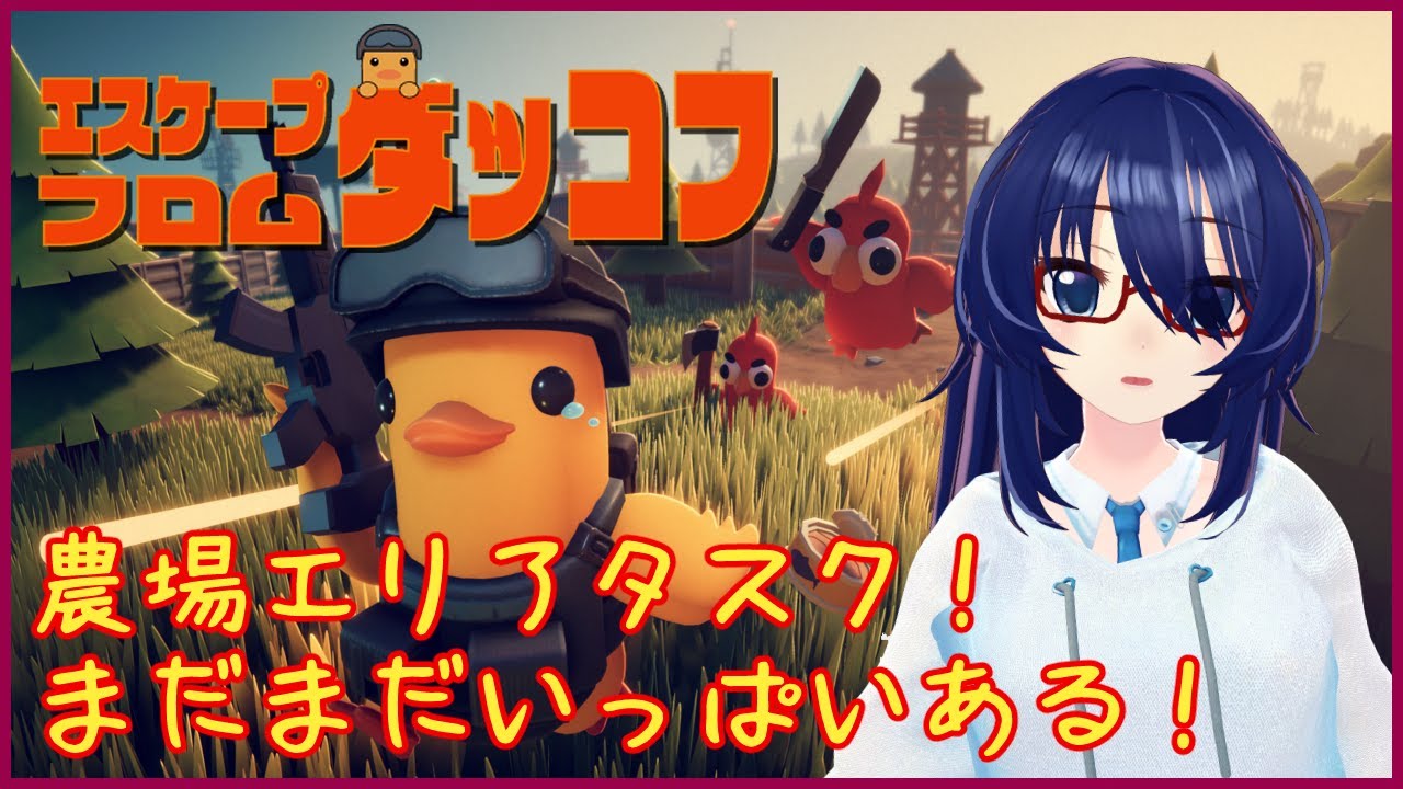 農場エリアタスクをこなすゆるだらダッコフ