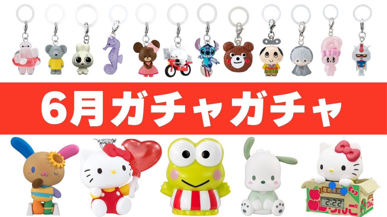 【111選】6月発売のガチャガチャ全てお見せします