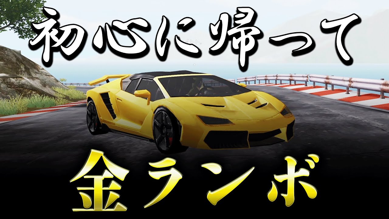 【荒野行動】昔の愛車！"金ランボ"で無双してみたwww