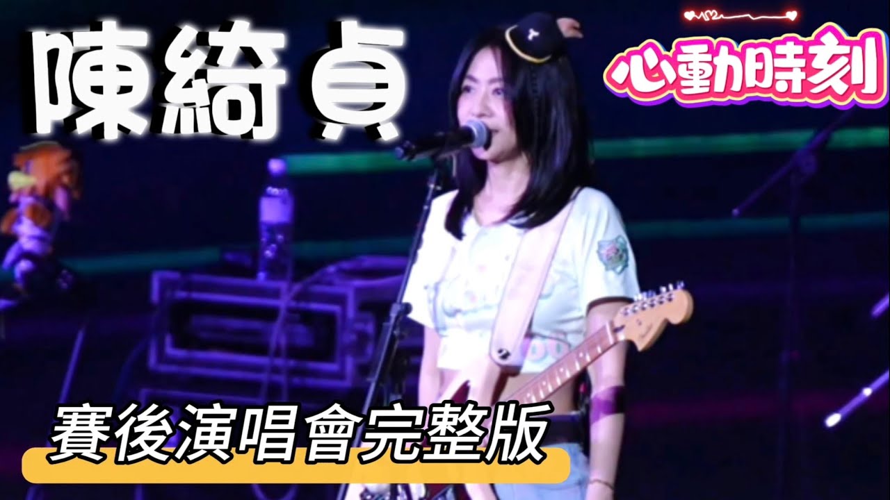 0928 陳綺貞 心動時刻 賽後演唱會完整版 #陳綺貞 #wingstars #cheerleader #台鋼雄鷹