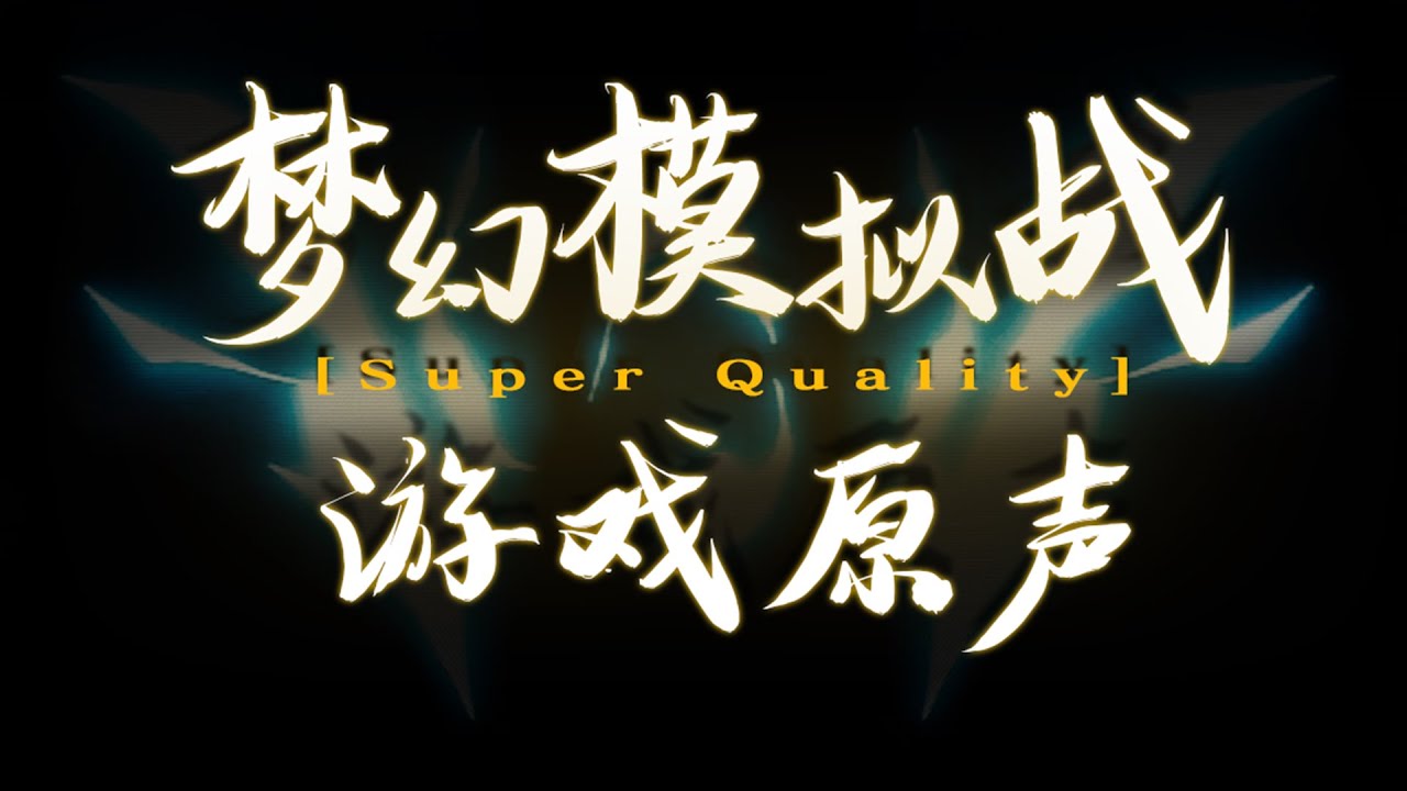 MD夢幻模擬戰2原聲HD合集｜Genesis Langrisser2  Original Soundtrack