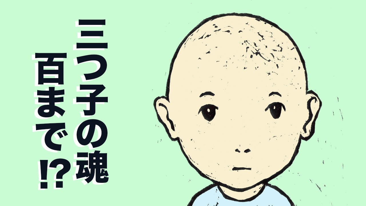 人は変わる？変わらない？「三つ子の魂 百まで」を考える。