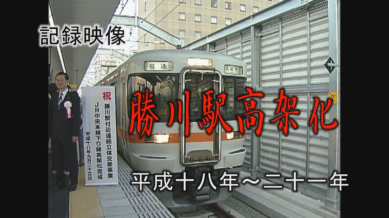 記録映像・勝川駅高架化(キヤ95系検測)