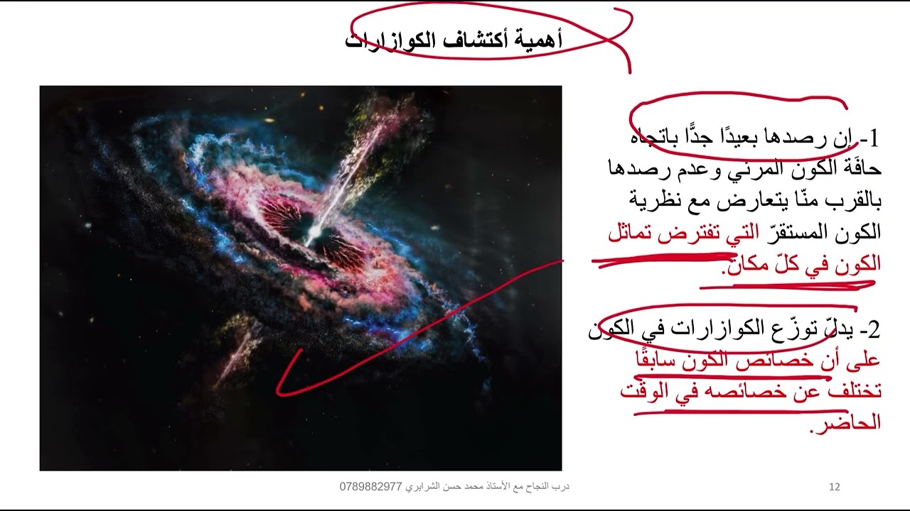 علوم الأرض | توجيهي | نشأة الكون 1