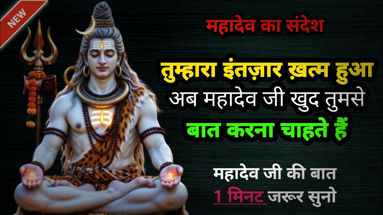 तुम्हारा इंतज़ार ख़त्म हुआ अब महादेव जी..🔱💞💯