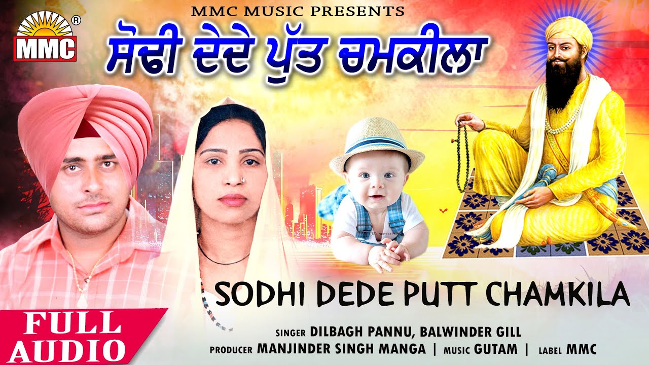 Sodhi Dede Putt Chamkila | Dilbagh Pannu, Balwinder Gill | Latest Devotional Video Song | MMC Music