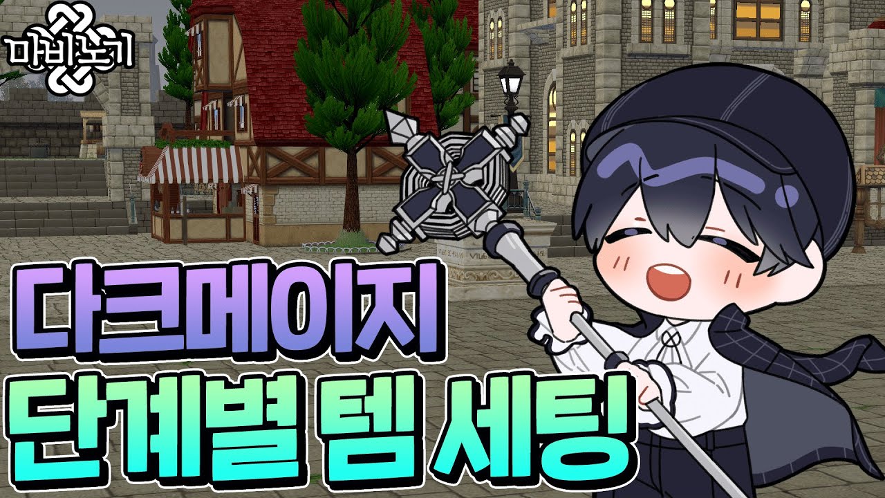 피버시즌 입문부터 심화까지, 스태프 다크메이지 단계별 템세팅🧙｜마비노기 다크메이지