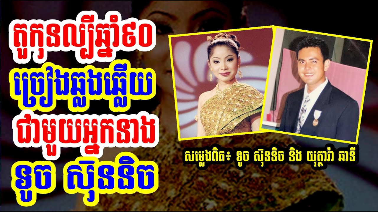 យុត្ថារ៉ា ឆានី ប៉ះជាមួយ ទូច ស៊ុននិច ច្រៀងផ្ទាល់ពីរោះណាស់ | Touch Sunnix Ft. Yuthara Chhanny 2001